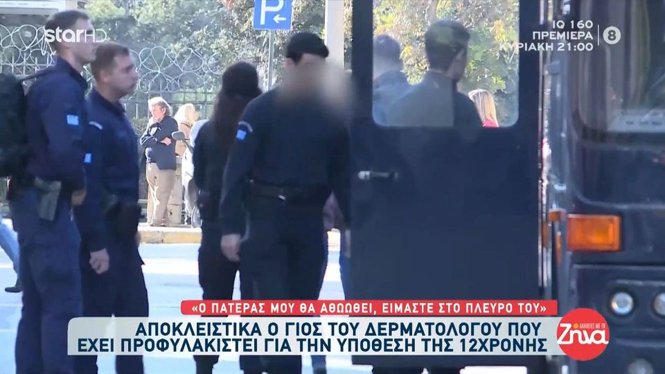 Γιος  δερματολόγου που έχει προφυλακιστεί για την υπόθεση της 12χρονης στον Κολωνό: Ο πατέρας μου θα αθωωθεί…