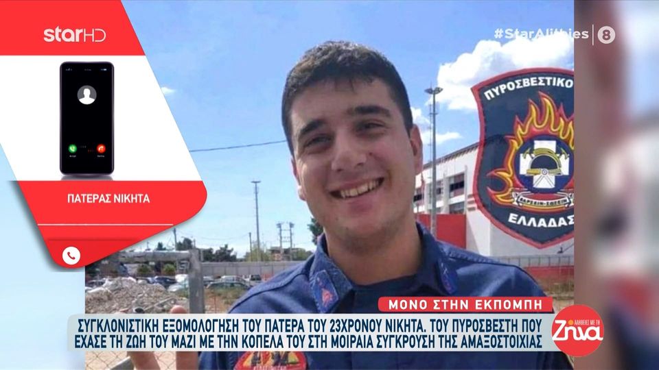 Τέμπη-Συγκλονίζει ο πατέρας του 23χρονου Νικήτα: Η τελευταία επικοινωνία που είχε ήταν στις 23:00 με τη μητέρα του. Της είπε…
