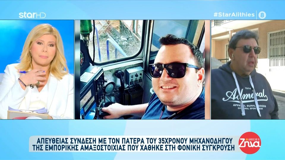 Tραγωδία στα Τέμπη-Συγκλονίζει ο πατέρας  του 35χρονου μηχανοδηγού: Έχασα ένα παιδί μονάκριβο… δεν έχω άλλο…