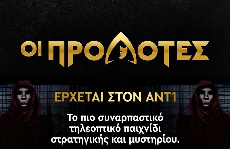 «Οι Προδότες»:  Το πρώτο παιχνίδι στρατηγικής και μυστηρίου, στην ελληνική τηλεόραση, έρχεται στον ΑΝΤ1!