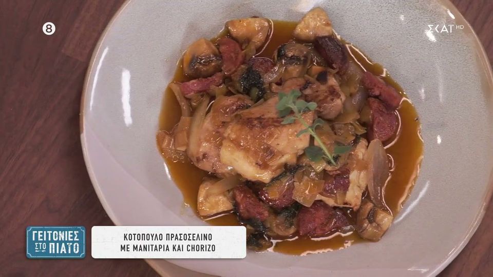 Κοτόπουλο πρασοσέλινο με μανιτάρια και chorizo από τον Δημήτρη Σκαρμούτσο