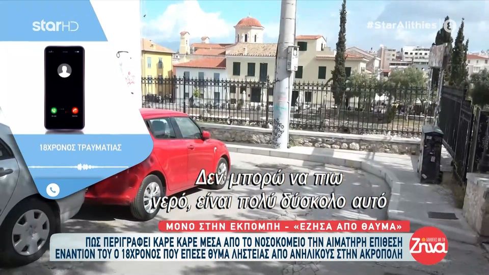 Ο 18χρονος που μαχαιρώθηκε στο κέντρο της Αθήνας μιλάει αποκλειστικά στις “Αλήθειες με τη Ζήνα”