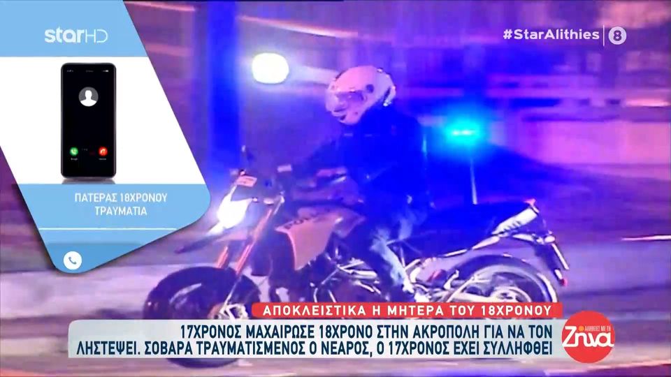 Τι λέει στις “Αλήθειες με τη Ζήνα” ο πατέρας του 18χρονου που μαχαιρώθηκε στην Ακρόπολη: “Ο γιος μου είχε 50% πιθανότητες να ζήσει”