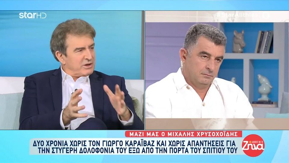 Μιχάλης Χρυσοχοϊδης για Γιώργο Καραϊβάζ: “Μεγαλώσαμε μαζί, ήταν άφοβος”