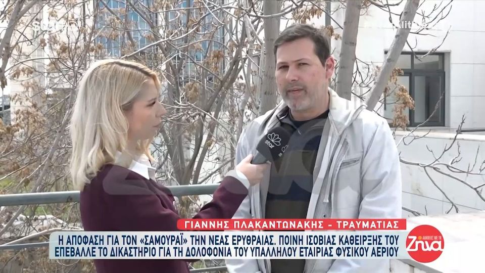 Ισόβια στον “Σαμουράι” της Νέας Ερυθραίας- Τι λέει αποκλειστικά στην εκπομπή “Αλήθειες με τη Ζήνα” ο υπάλληλος φυσικού αερίου που σώθηκε από θαύμα