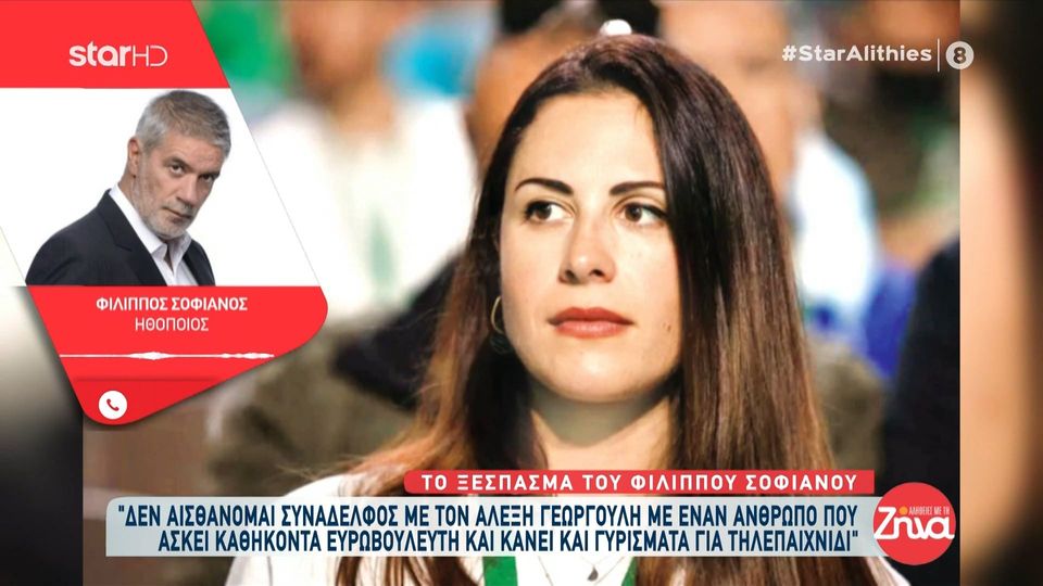 Ξεσπά ο Φίλιππος Σοφιανός για Αλέξη Γεωργούλη: “Δεν αισθάνομαι συνάδελφος με έναν άνθρωπο που ασκεί καθήκοντα Ευρωβουλευτή και παράλληλα κάνει γυρίσματα για τηλεπαιχνίδι”