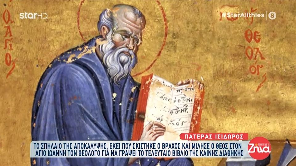 Πάτμος: Οδοιπορικό της εκπομπής “Αλήθειες με τη Ζήνα” στο Ιερό Σπήλαιο της Αποκάλυψης