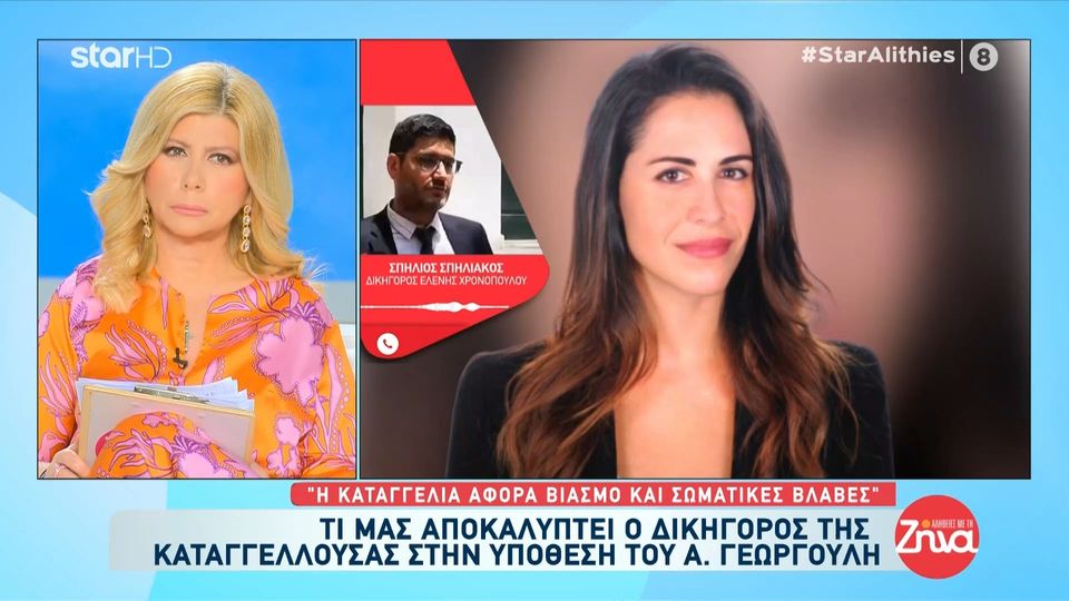 Ο δικηγόρος της Ελένης Χρονοπούλου, της γυναίκας που κατήγγειλε τον Αλέξη Γεωργούλη, στις “Αλήθειες με τη Ζήνα”