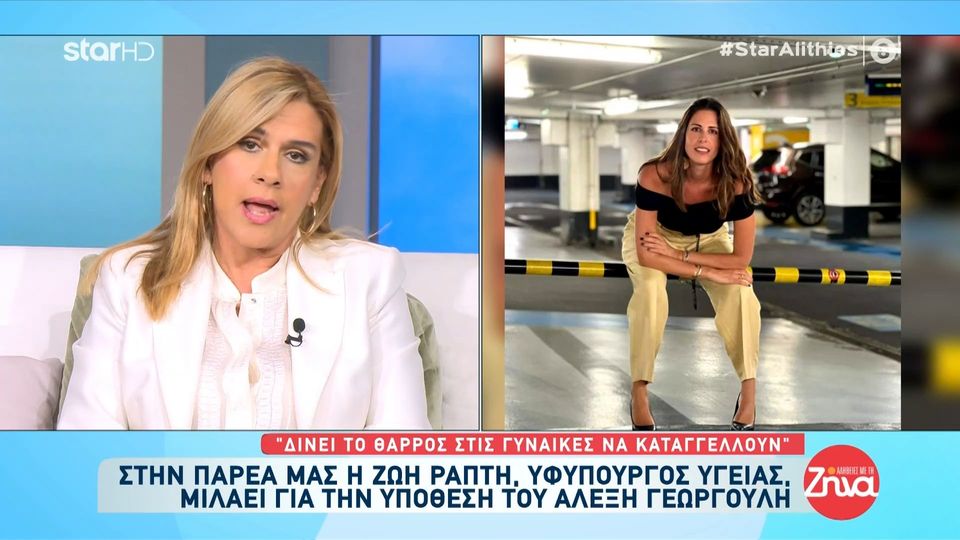 Η Ζωή Ράπτη στις “Αλήθειες με τη Ζήνα” τοποθετείται για την υπόθεση Γεωργούλη: «Η καταγγελία αυτή δίνει θάρρος στις γυναίκες να μιλήσουν»