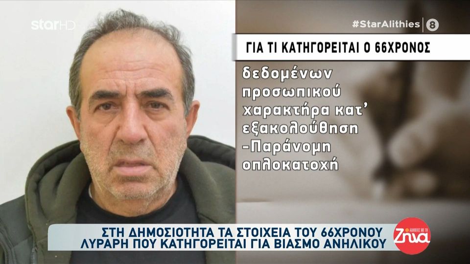 Βιασμός ανήλικου στην Κρήτη-Για ποιο λόγο δόθηκαν τα στοιχεία του 66χρονου  λυράρη στη δημοσιότητα;