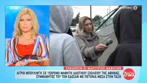 Bullying 15χρονου σε ιδιωτικό σχολείο: Σοκάρουν οι μαρτυρίες των μαθητών: Τον κακοποίησαν. Τον έδεσαν με πετονιά και τον απειλούσαν