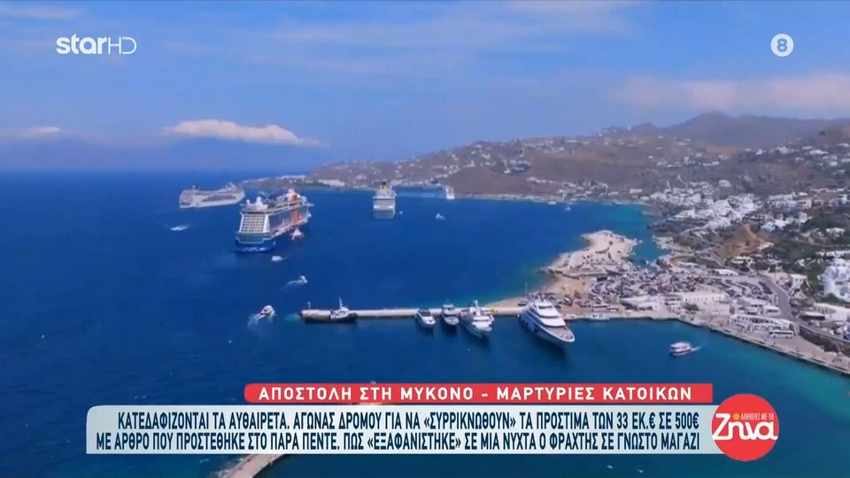 Μύκονος: Αγώνας δρόμου για να πέσουν τα πρόστιμα από 33 εκ. ευρώ σε… 500 ευρώ!