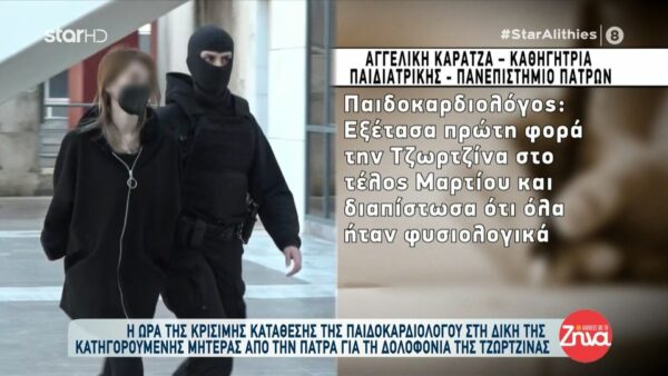 Δίκη Πάτρας-Αγγελική Καρατζά, καθηγήτρια παιδιατρικής: Εξέτασα τη Τζωρτζίνα στο τέλος Μαρτίου και διαπίστωσα ότι όλα ήταν φυσιολογικά