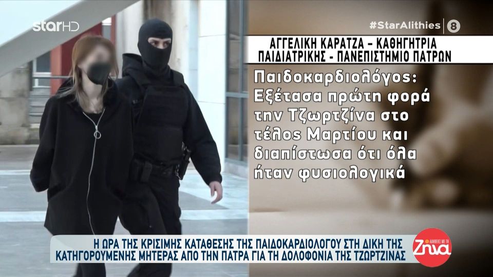 Δίκη Πάτρας-Αγγελική  Καρατζά,  καθηγήτρια παιδιατρικής: Εξέτασα τη Τζωρτζίνα στο τέλος Μαρτίου και διαπίστωσα ότι όλα ήταν φυσιολογικά