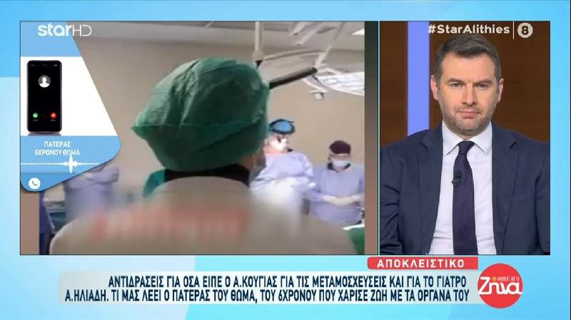 Στηρίζει τον  Ηλιάδη ο πατέρας του 6χρονου Θωμά για τον οποίο οι γιατροί κράτησαν ενός λεπτού σιγή στο χειρουργείο πριν ξεκινήσουν τη λήψη: Ο κ. Ηλιάδης είναι και γιατρός και άνθρωπος…
