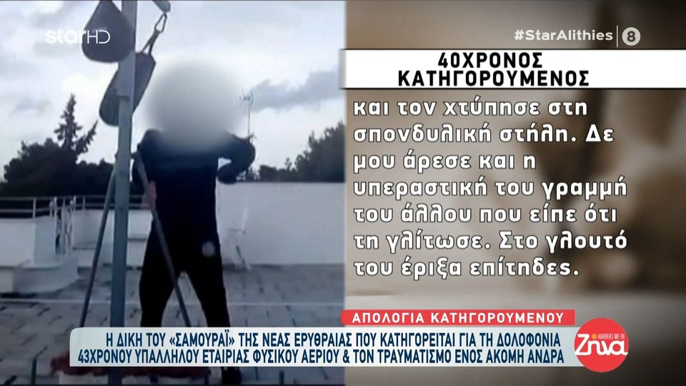 H απίστευτη φράση στην απολογία του  «Σαμουράι της Νέας Ερυθραίας»: Ζητάω συγνώμη από την οικογένεια και στα αστικά δικαστήρια κάποια αποζημίωση θα πάρει…