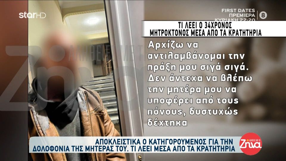 “Έσπασε” τη σιωπή του μέσα από τα κρατητήρια ο μητροκτόνος: Δυστυχώς δέχθηκα μετά από τη δική της απαίτηση να της αφαιρέσω τη ζωή. Εκείνη μου το ζήτησε…