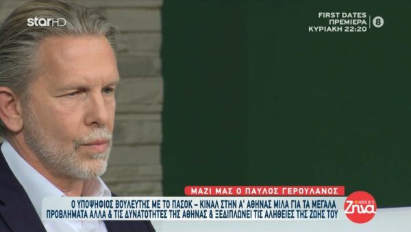 Παύλος Γερουλάνος: Η ιδέα να μπω στην πολιτική, δεν άρεσε στην οικογένειά μου