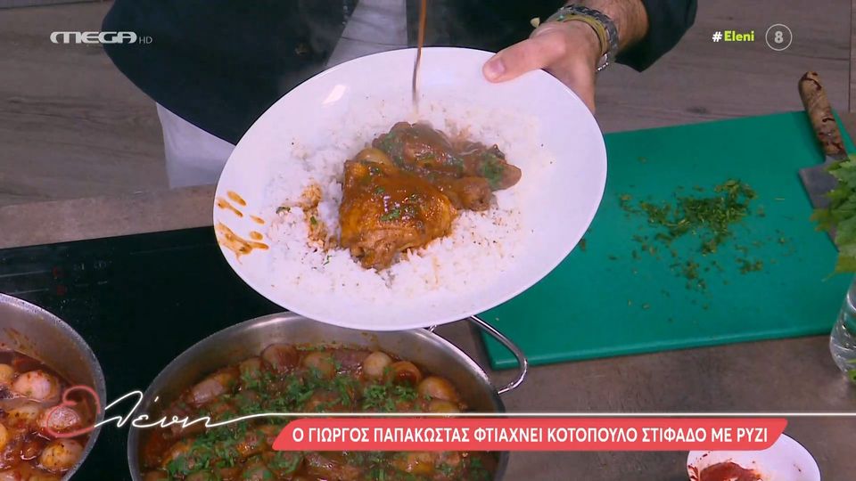 Ο Γιώργος Παπακώστας μάς φτιάχνει κοτόπουλο στιφάδο με ρύζι