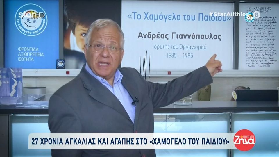 “Χαμόγελο του Παιδιού”: 27 χρόνια αγκαλιάς και αγάπης