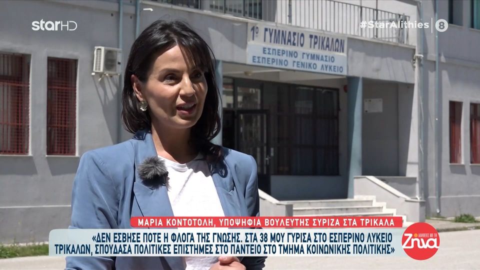 Μαρία Κοντοτόλη: Η υποψήφια με τον ΣΥΡΙΖΑ βουλευτής Τρικάλων  εξομολογείται- Αναγκάστηκα να σταματήσω το σχολείο στα 13. Είχε ένα πολύ σοβαρό πρόβλημα υγείας η μητέρα μου και…