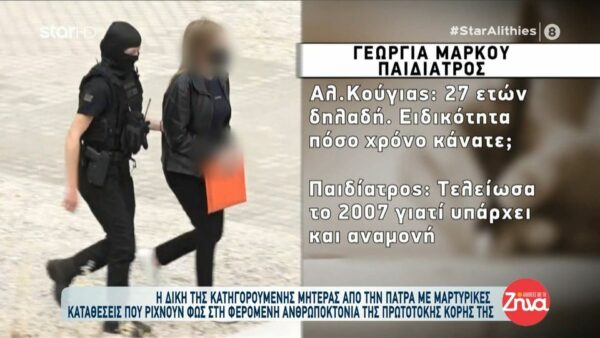 Δίκη Πάτρας – Κατέθεσε η παιδίατρος της εντατικής: Η συμπεριφορά της μητέρας δεν ταίριαζε με το δράμα που ζούσε αυτή η οικογένεια