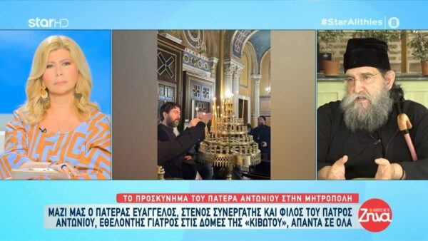 Πατέρας Ευάγγελος: Όλος ο κόσμος χαιρετούσε τον πατέρα Αντώνιο στη Μητρόπολη!
