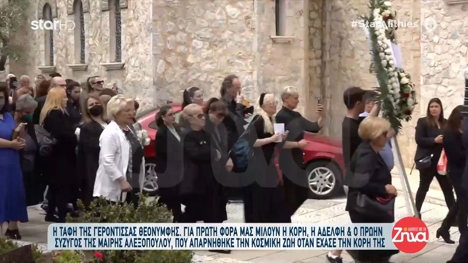 Συγκινημένη η αδελφή της Μαίρης Αλεξοπούλου στο τελευταίο “αντίο”: Ήταν πολύ καλός άνθρωπος και αγαπούσε πάρα πολύ τον Θεό