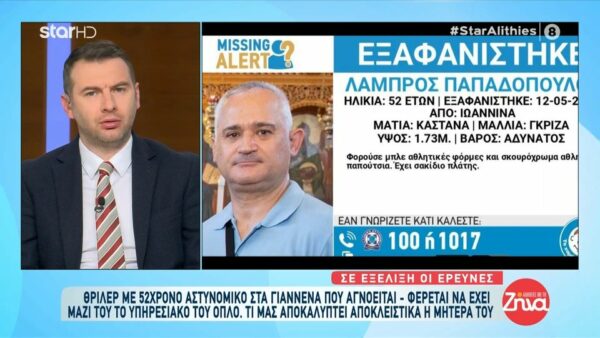 «Θρίλερ» με την εξαφάνιση του 52χρονου αστυνομικού: Του είπε κάτι και ο γιος μου στενοχωρήθηκε πολύ…