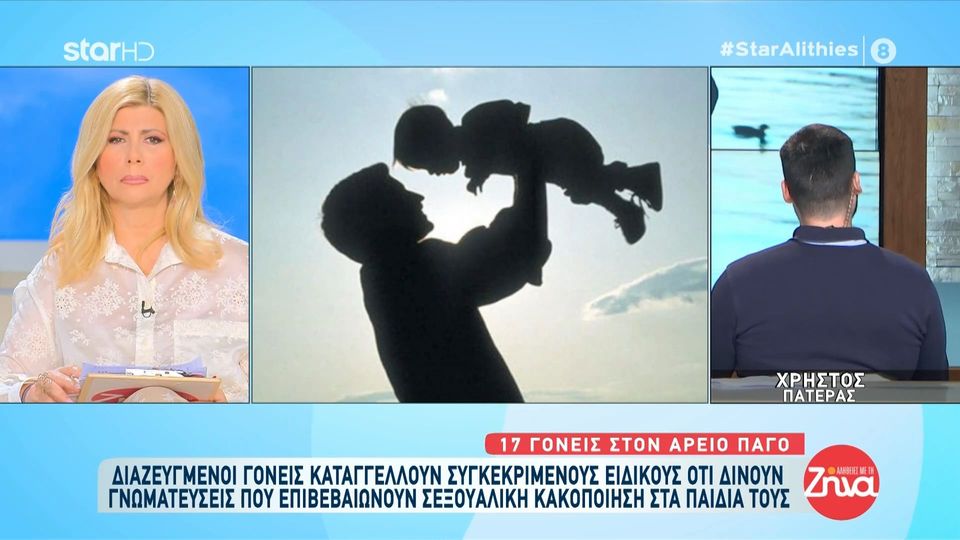 Διαζευγμένοι μπαμπάδες καταγγέλουν παιδοψυχολόγους για ψευδείς γνωματεύσεις σωματικής και σεξουαλικής κακοποίησης στα παιδιά τους: Έλεγαν ότι χτυπάω το παιδί μου….