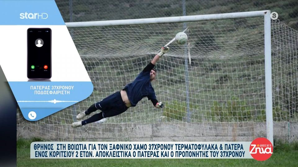 Συγκινεί ο πατέρας του 37χρονου τερματοφύλακα: Προσπάθησαν οι γιατροί να τον επαναφέρουν αλλά δεν τα κατάφεραν…