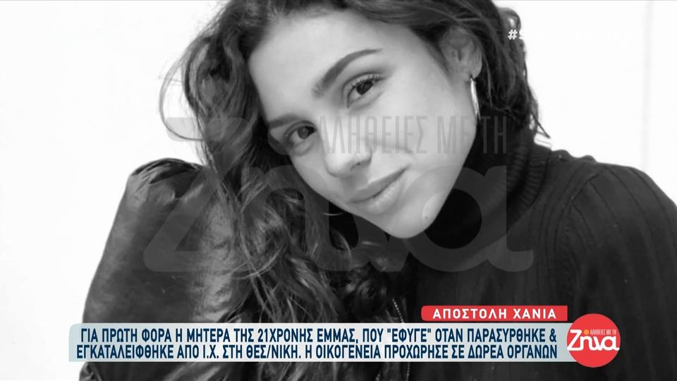 Ραγίζει καρδιές η μητέρα της 21χρονης Έμμας: Θα ήθελα να την έχω αγκαλιάσει περισσότερο. Της τα είπα όλα τις 5 μέρες στην εντατική, πριν “φύγει”… Ελπίζω να με άκουσε…