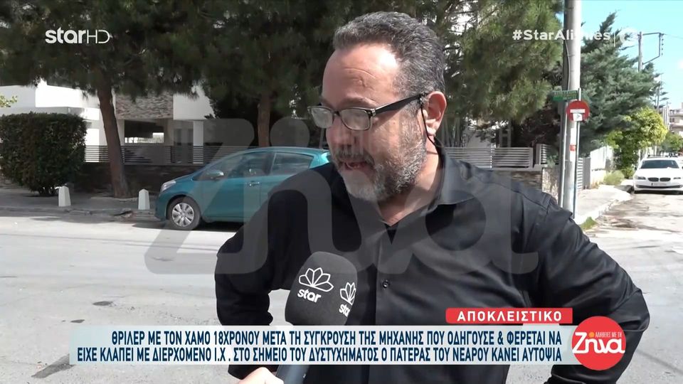 Ραγίζει καρδιές ο πατέρας του 18χρονου Νίκου: Όταν χτύπησε του είπαν να φωνάξουν τον πατέρα του κι εκείνος είπε “όχι, δε θέλω να τον ανησυχήσω”. Είκοσι δευτερόλεπτα αργότερα…