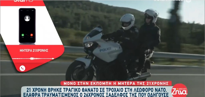 21χρονη βρήκε τραγικό θάνατο σε τροχαίο-“Έχασα το παιδί μου… Δεν με νοιάζει τίποτα άλλο…”