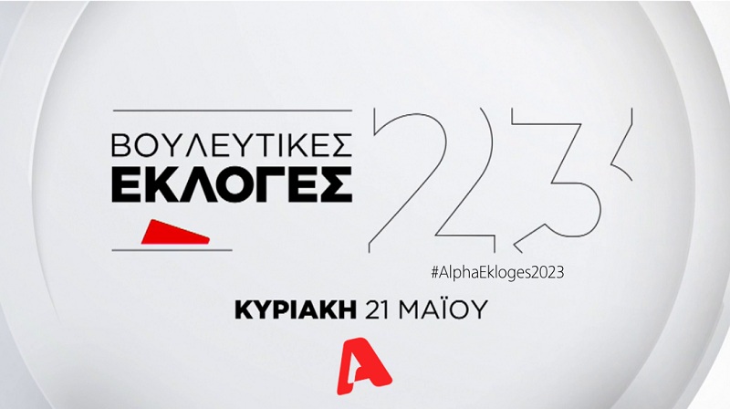 Εκλογές 2023 στον Alpha.   Νon stop ενημέρωση από το πρωί