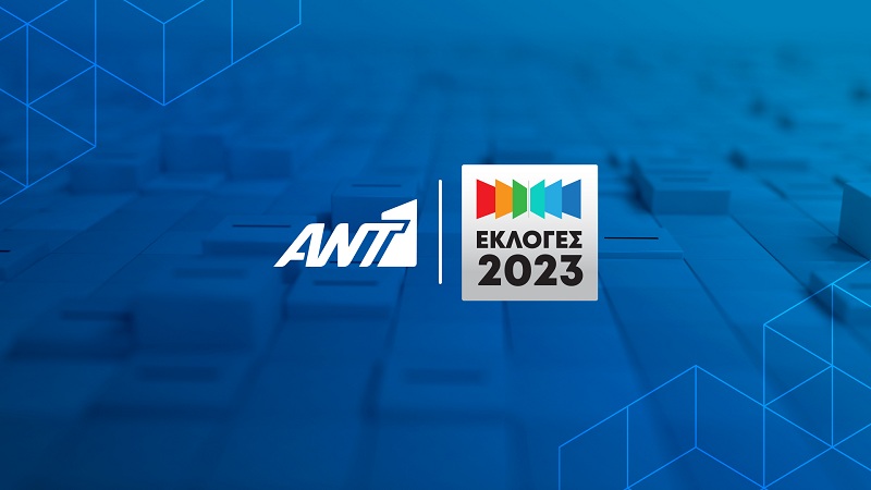 Eκλογές 2023 με τη σφραγίδα του Ant1