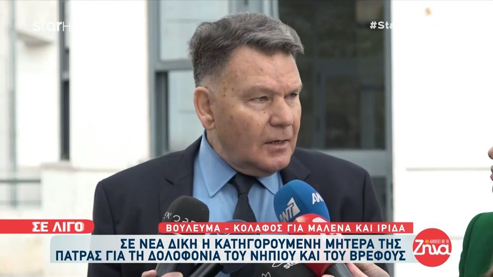 Δίκη Πάτρας- Τι ζήτησε η υπεράσπιση για την κατηγορουμένη μάνα;