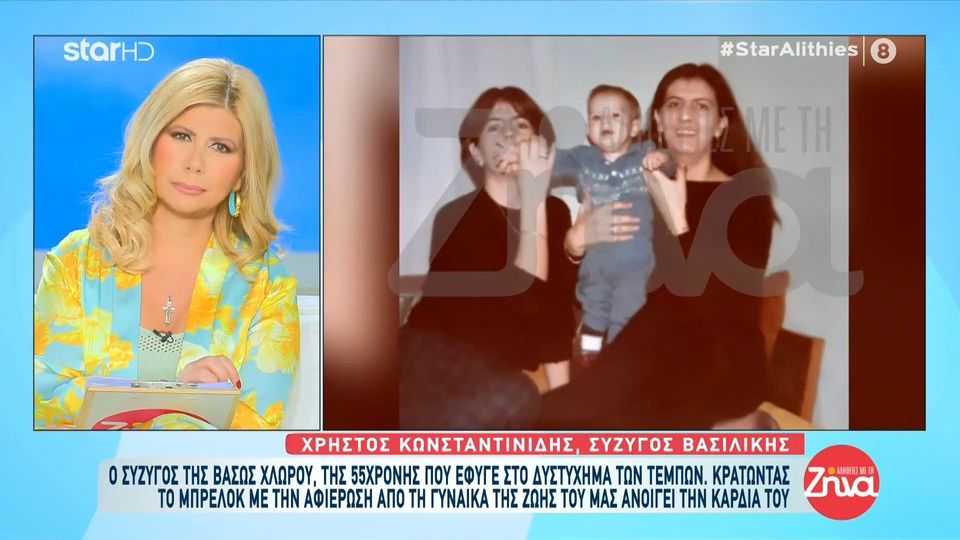 Συγκινεί ο σύζυγος της 55χρονης Βάσως που «έφυγε» στο δυστύχημα των Τέμπων: Θα φοράω πάντα τη βέρα μας. Όλο τον ντουνιά να ψάξω δεν θα ξαναβρώ σαν τη Βάσω…