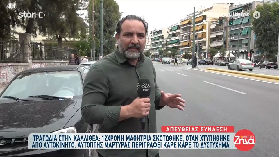 Τραγωδία στην Καλλιθέα-12χρονη σκοτώθηκε όταν χτυπήθηκε από αυτοκίνητο. “Eίδα το παιδί κάτω. Δεν κουνιόταν καθόλου. Ρώτησα τον οδηγό…”