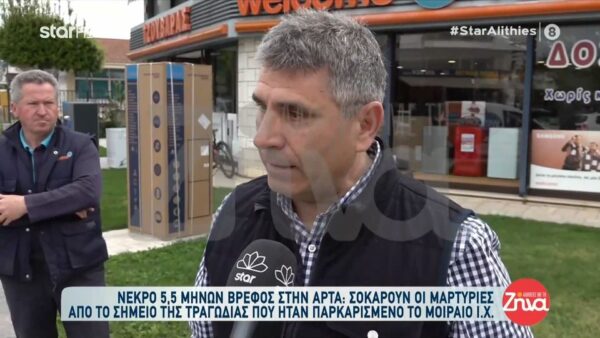 Άρτα-Συγκλονίζουν οι μαρτυρίες από το σημείο της τραγωδίας: Όταν ήρθε η τροχαία και πήρε το αυτοκίνητο…