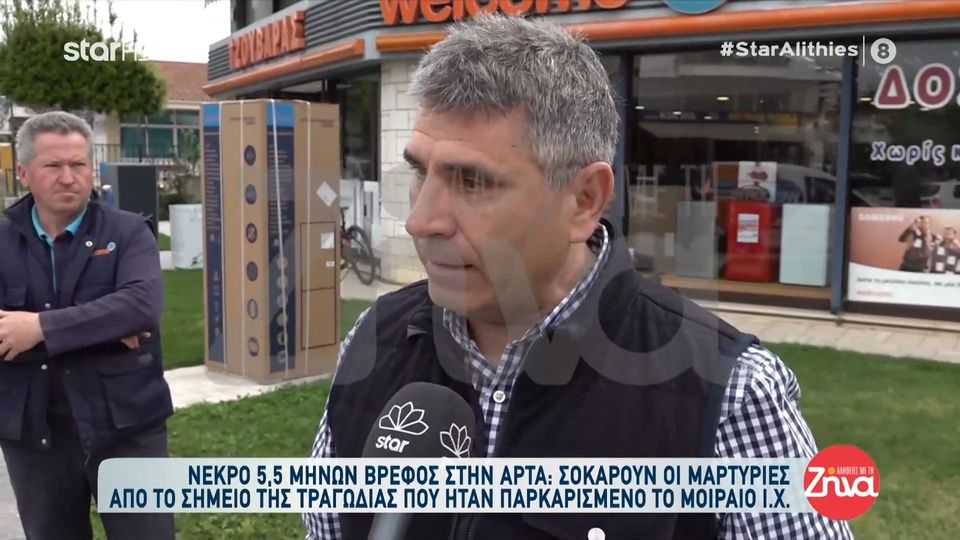 Άρτα-Συγκλονίζουν οι μαρτυρίες από το σημείο της τραγωδίας: Όταν ήρθε η τροχαία και πήρε το αυτοκίνητο…