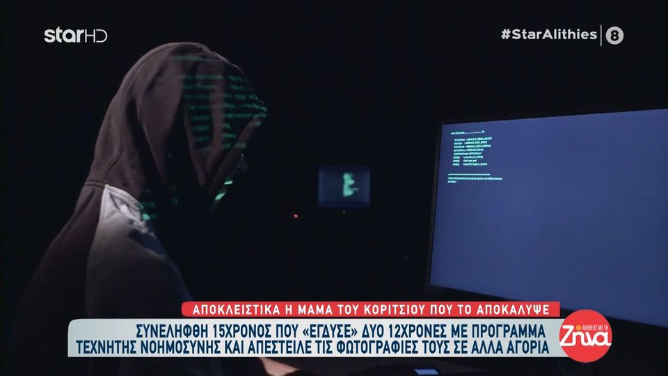 15χρονος «έγδυσε» με τεχνητή νοημοσύνη σε φωτογραφίες τους δύο 12χρονες