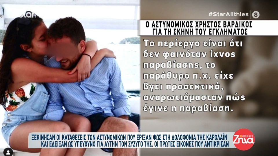 Συγκλονίζει ο αστυνομικός που κατέθεσε στη δίκη του πιλότου-Όταν τον λύσαμε, έκατσε στο κρεβάτι και άρχισε να σκουντάει τη νεκρή Καρολάϊν και να της λέει “αγάπη μου”