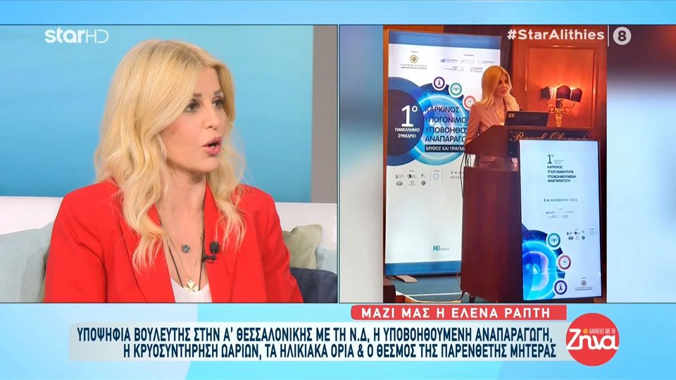 Η Έλενα Ράπτη για την κρυοσυντήρηση ωαρίων