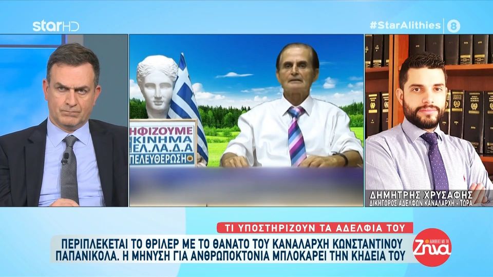 Κωνσταντίνος Παπανικόλας-Θρίλερ με το θάνατο του καναλάρχη. Τι υποστηρίζουν τα 3 αδέλφια του