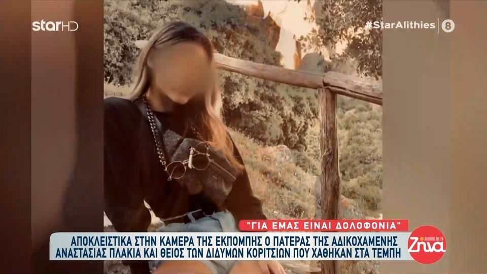 Συγκινεί ο πατέρας της 19χρονης Αναστασίας που “χάθηκε” στα Τέμπη με τις δίδυμες ξαδέλφες της- Ήταν η χαρά του σπιτιού μας. Εκείνο το τραγικό βράδυ…