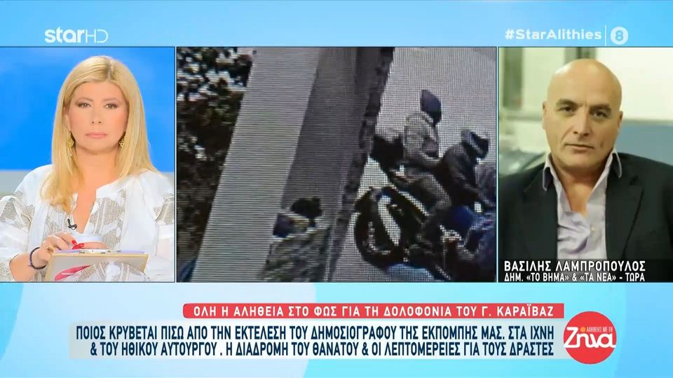 Δολοφονία Γιώργου Καραϊβάζ: Το πρόσωπο που έδινε πληροφορίες στις Αρχές