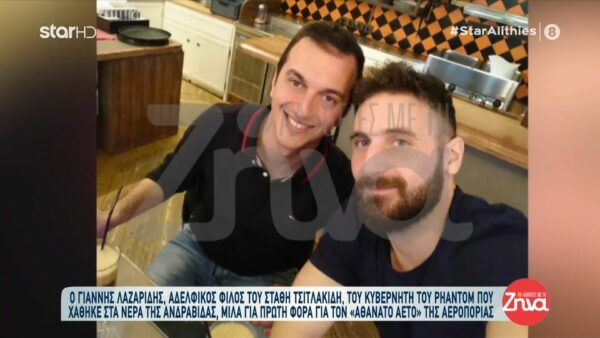 Συγκινεί ο αδερφικός φίλος του πιλότου Στάθη Τσιτλακίδη- Ήταν γεννημένος πιλότος. Θέλω ο κόσμος να ξέρει ότι ο Στάθης…