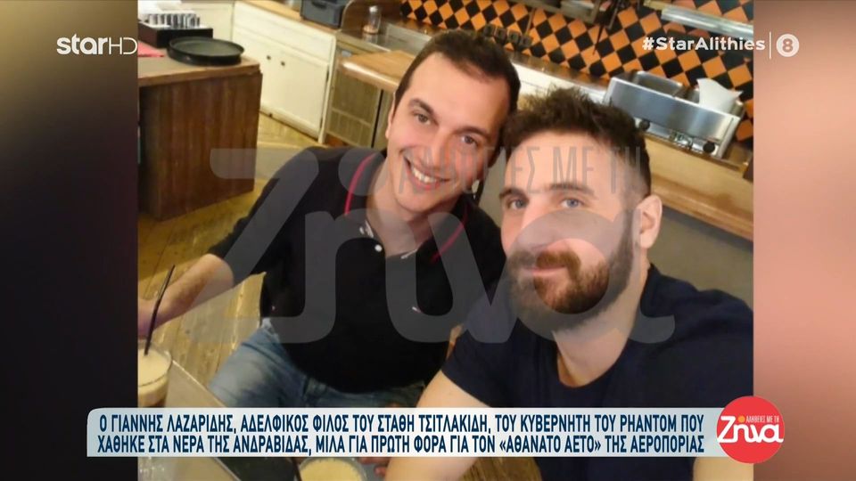 Συγκινεί ο αδερφικός φίλος του πιλότου Στάθη Τσιτλακίδη- Ήταν γεννημένος πιλότος. Θέλω ο κόσμος να ξέρει ότι ο Στάθης…