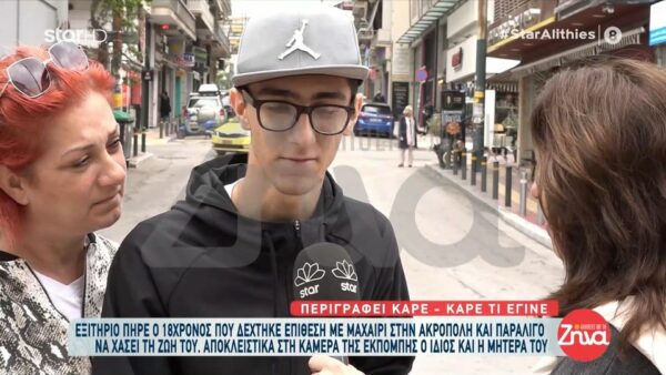 Συγκινεί ο 18χρονος Δημήτρης που μαχαιρώθηκε από έναν 15χρονο-“Ο φίλος μου έβαλε το χέρι του στον λαιμό μου γιατί έβλεπε ότι είχα αίματα και έλεγε “άνοιξε τα μάτια σου, μην τα κλείνεις, μείνε μαζί μου…”.